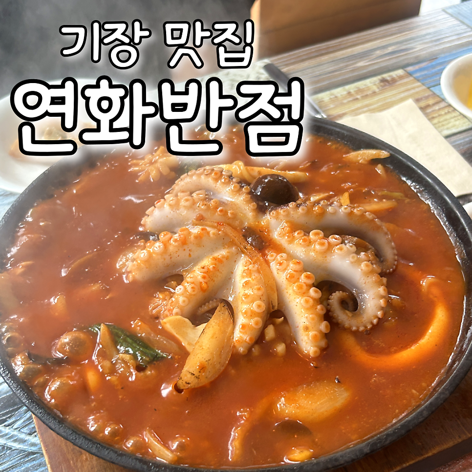 [부산 기장 연화리] 해물 짬뽕을 찾는다면 여기, 연화반점
