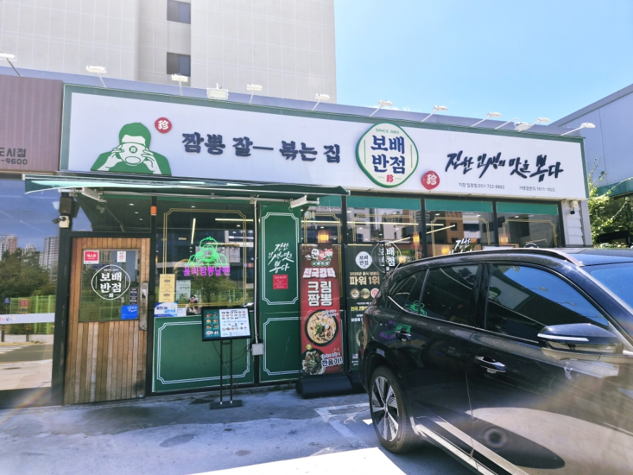 [부산 기장 일광읍] 아침부터 저녁까지, 보배반점과 도야짬뽕