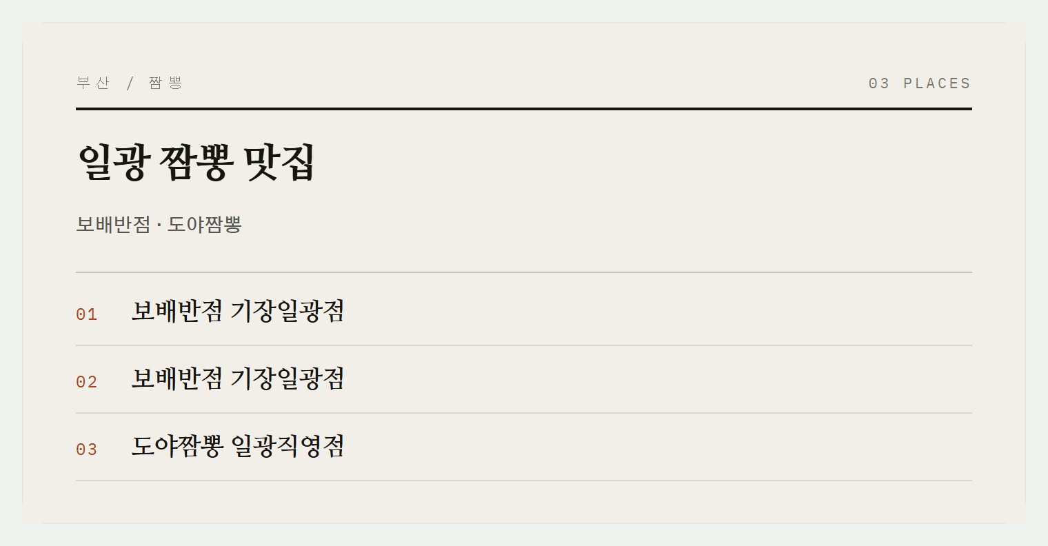일광의 유명한 중국집 두 곳