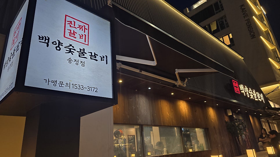 '진짜갈비' 마크를 내건 백양숯불갈비 송정점 간판