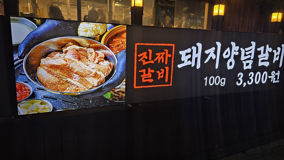 돼지양념갈비 100g 3,300원. 매장 외벽에 큼직하게 붙어 있는 가격표입니다