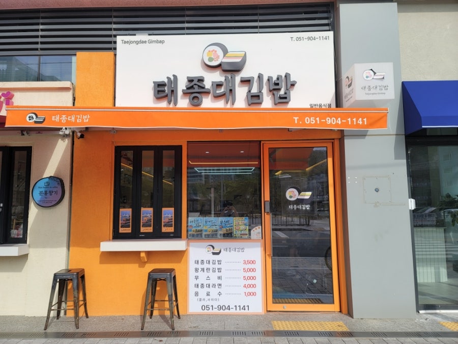 부산 태종대 하리항 인근, 가성비 김밥 '태종대김밥'