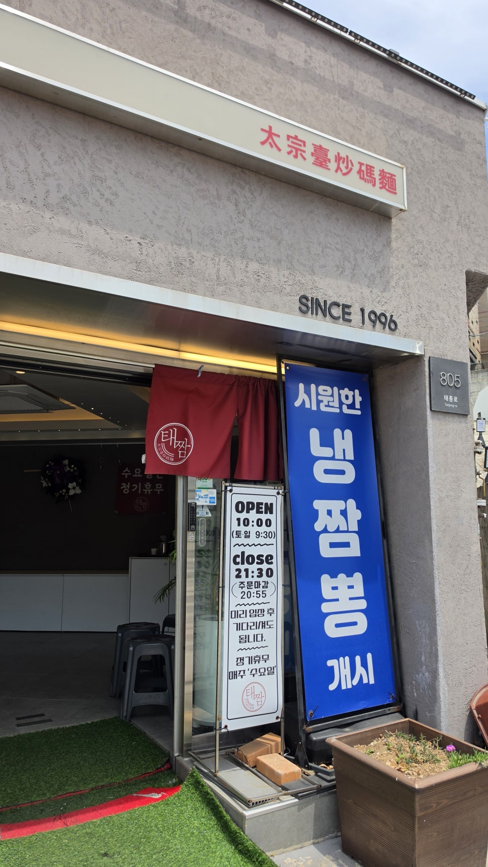 부산 태종대 진입로의 중식당, '태종대짬뽕'
