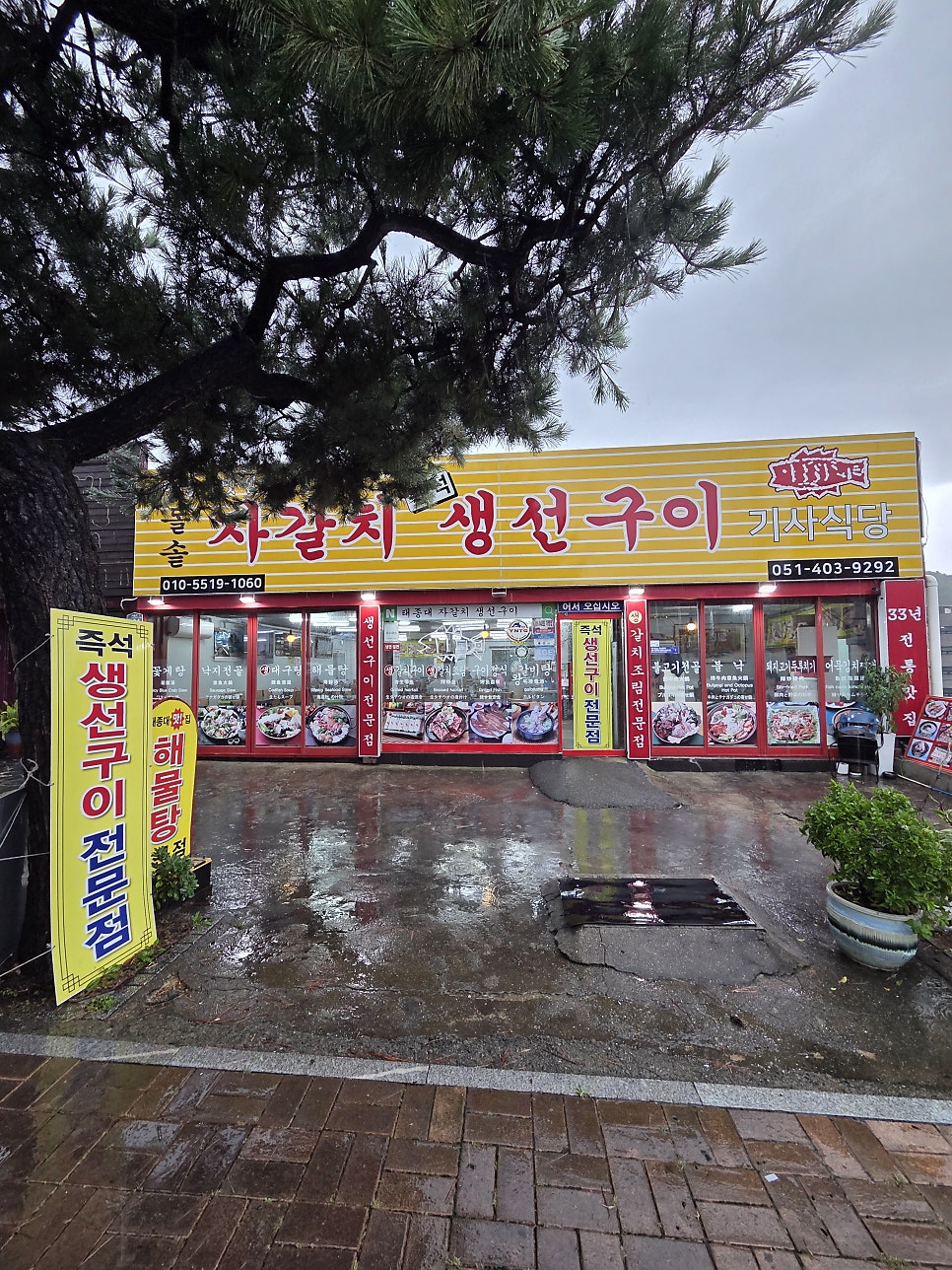자갈치생선구이 기사식당 건물