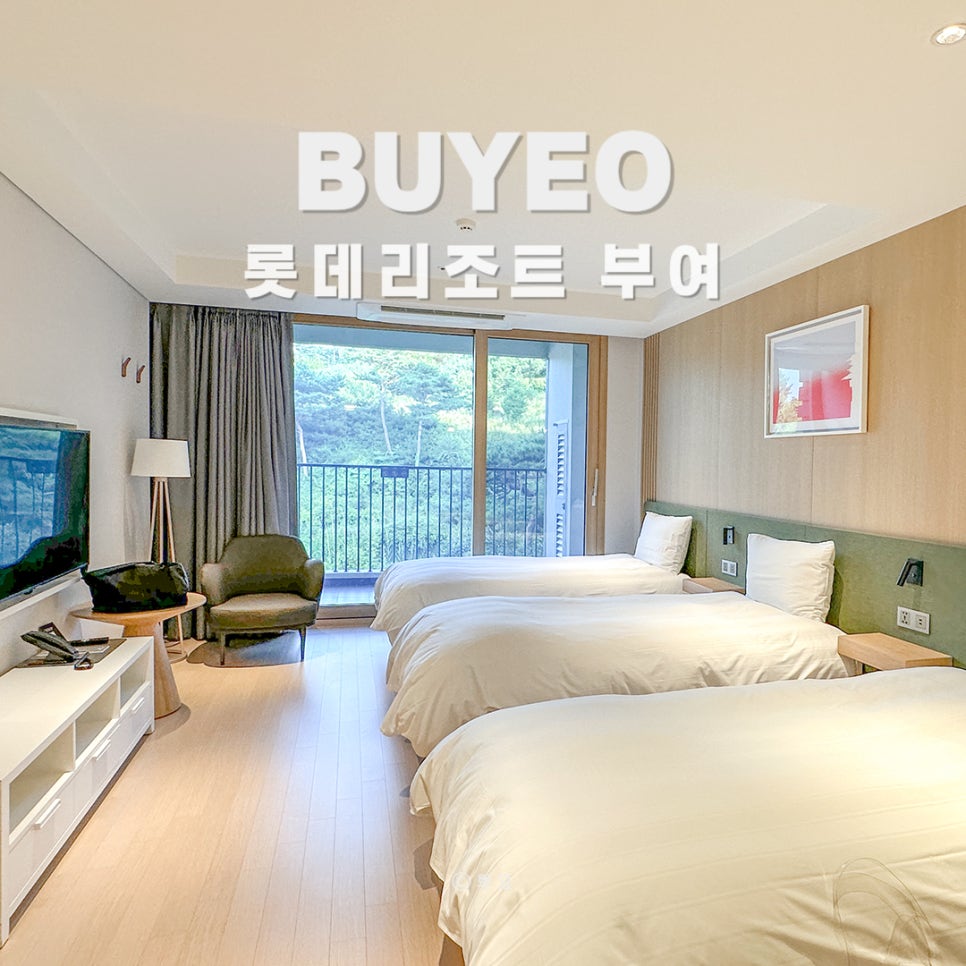 부여 숙소 2곳, 아쿠아가든 리조트와 한옥 펜션
