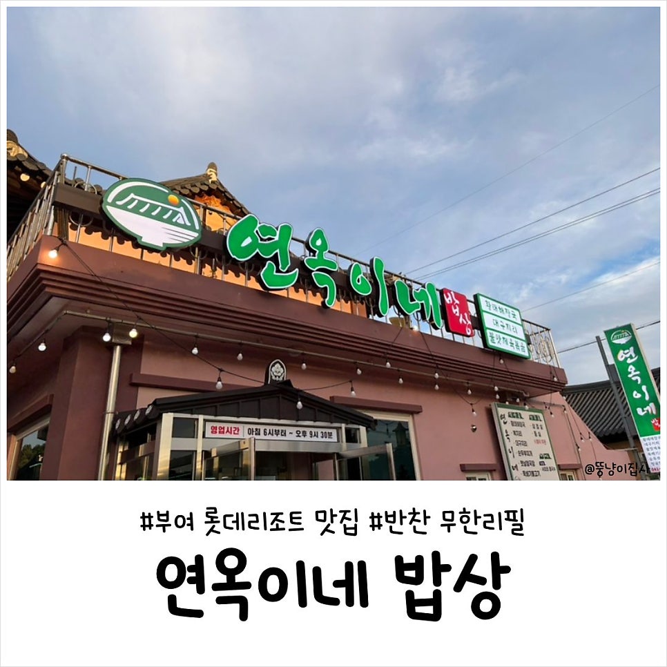 부여 롯데리조트 2분 거리, 블루리본 셰프의 무한리필 밥상