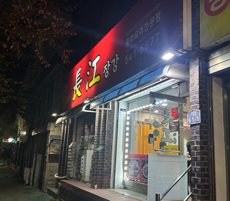 진해 여좌동 현지인 재방문 맛집, 차돌짬뽕의 정석 '장강 중화요리전문점'