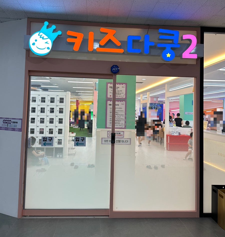 키즈다쿵2 매장 입구