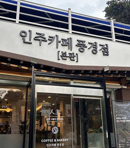 인주카페 풍경점 본관 입구 사인