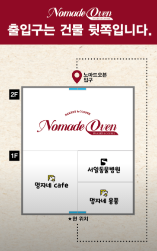 노마드오븐 층별 안내도, 서일동물병원·멍자네용품 표시