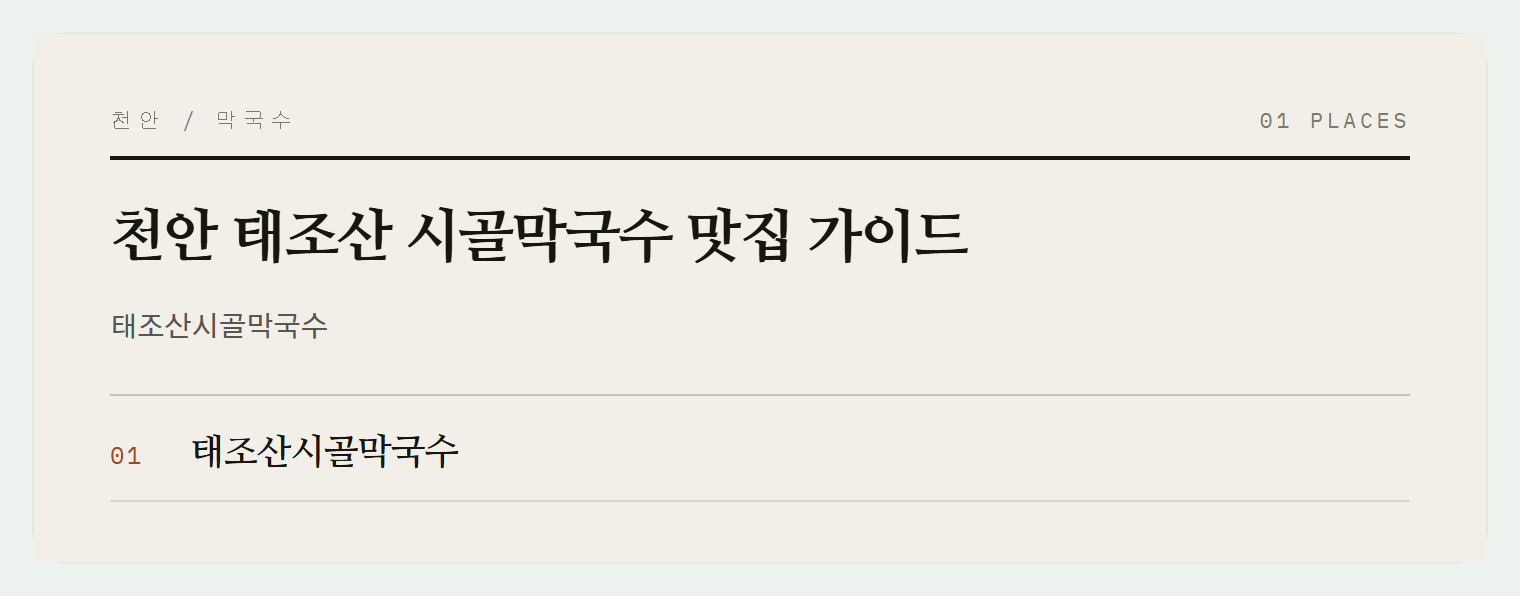 천안 태조산시골막국수 매장