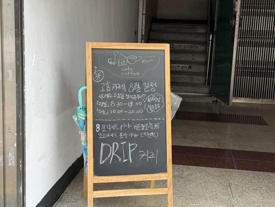 고홈 매장 안내 칠판