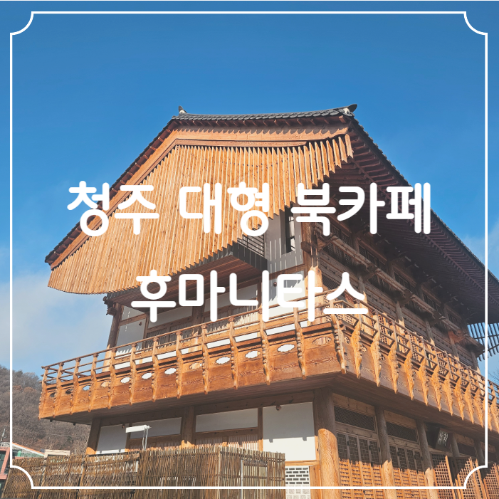 [청주] 책방이야 한옥이야? 연못 뷰까지 갖춘 한옥카페