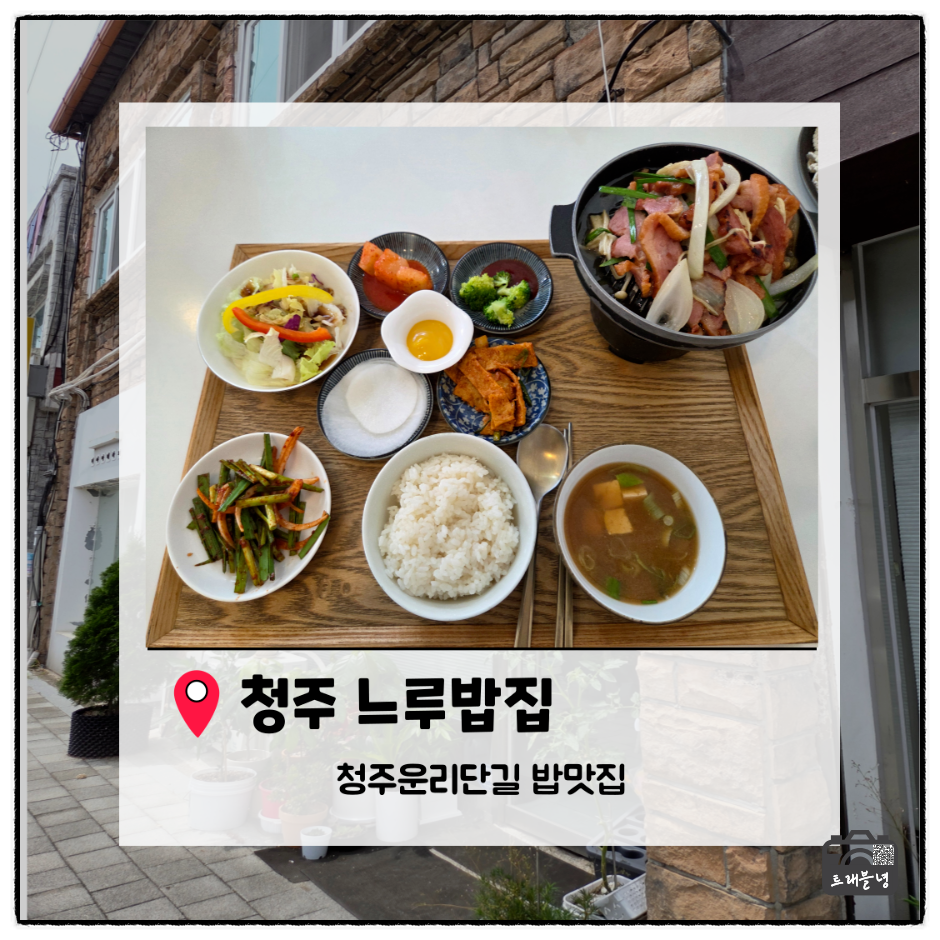 청주 운리단길 인근, 충북산 재료로 차리는 가정식 백반 '느루밥집'