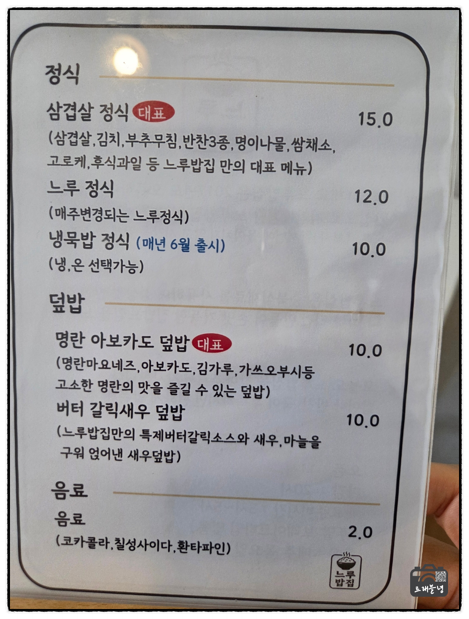 느루밥집 메뉴판. 대표 메뉴는 삼겹살 정식(15,000원)이고, 매주 바뀌는 느루정식(12,000원), 매년 6월부터 선보이는 냉묵밥 정식(10,000원, 냉·온 선택 가능)이 있습니다. 덮밥류로는 명란아보카도덮밥과 버터갈릭새우덮밥이 각 10,000원입니다.