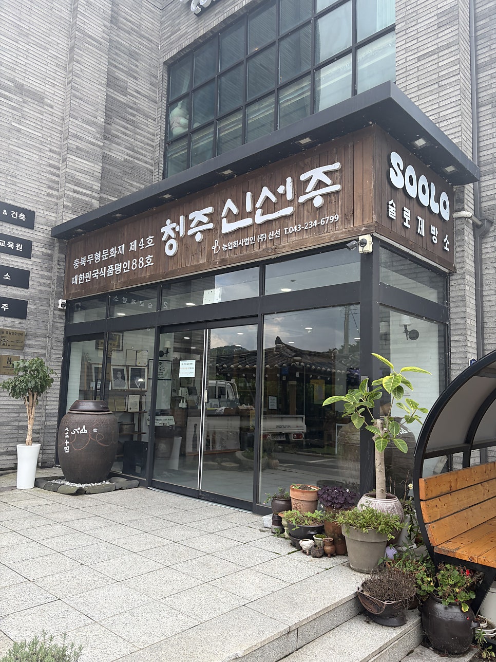 술로제빵소의 1층 입구. 청주신선주 양조장과 함께 자리하고 있습니다.