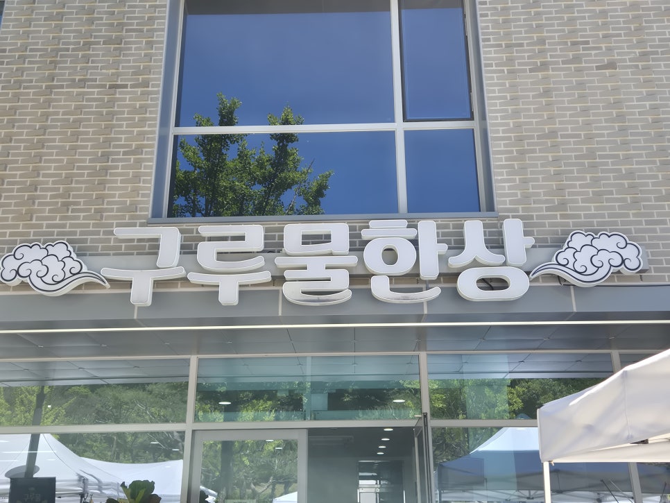 청주 운천동 8,000원 한식뷔페, 구루물한상