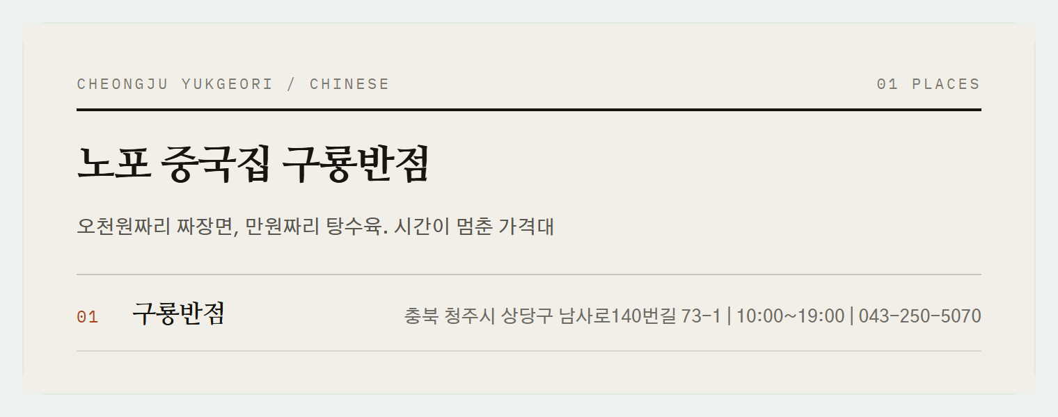 육거리시장 노포 중국집, 구룡반점