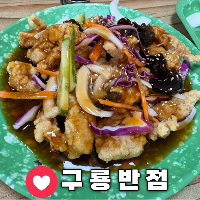 탕수육. 바삭한 식감이 살아있고, 보라색 양파채와 자색 양배추가 시각적 포인트입니다.