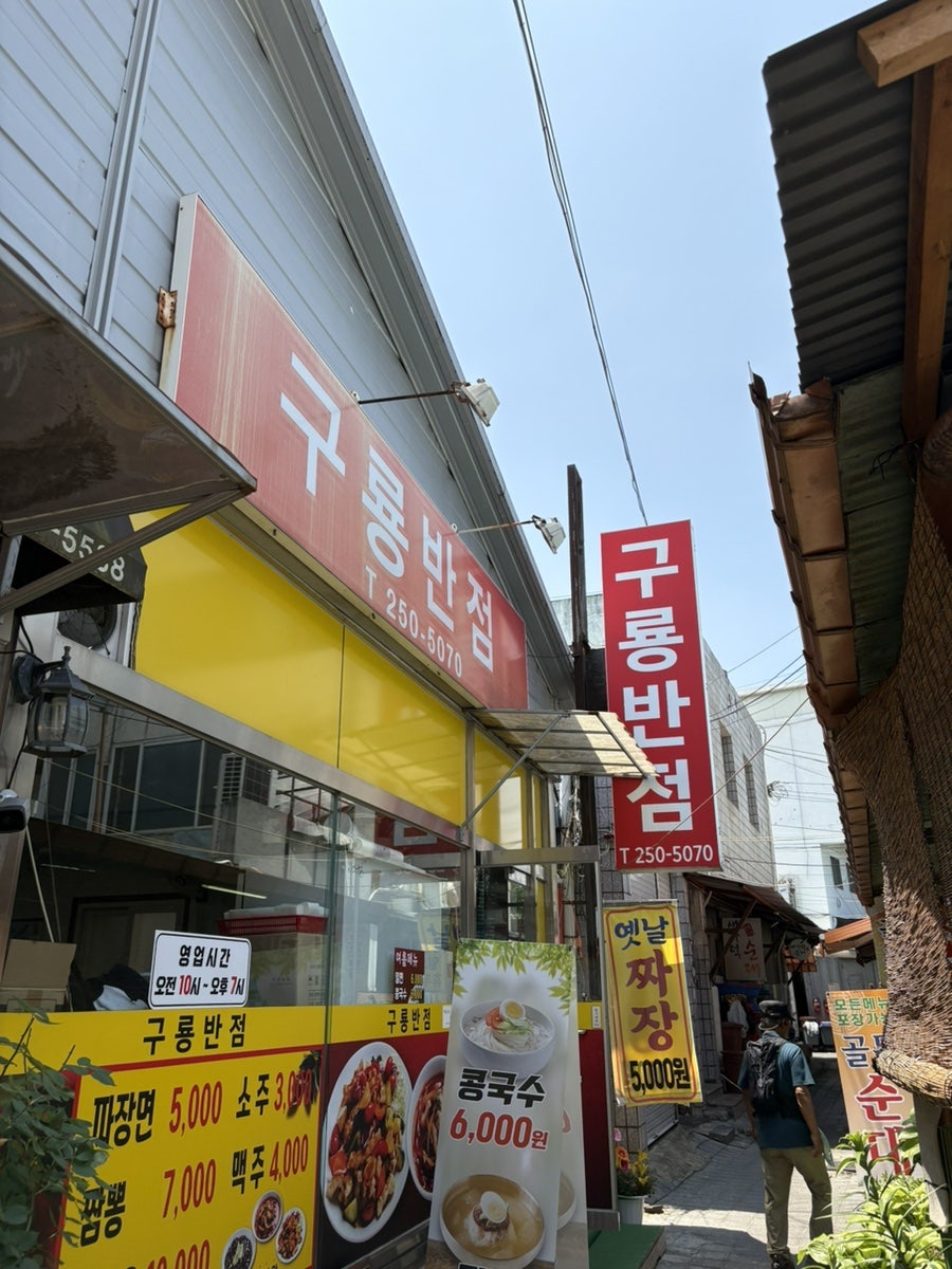 청주 육거리시장 노포 중국집, 구룡반점