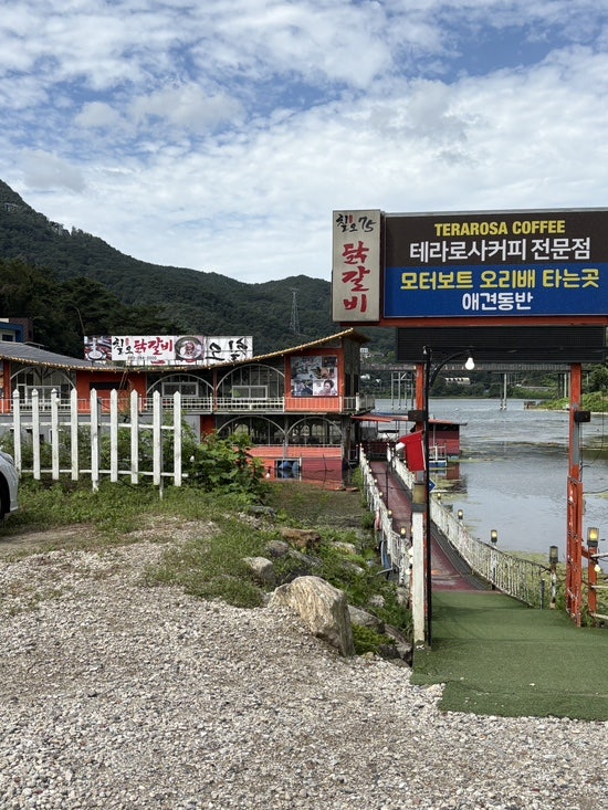 춘천 붕어섬 가성비 맛집, 물 위에 뜬 '칠오닭갈비 춘천점'