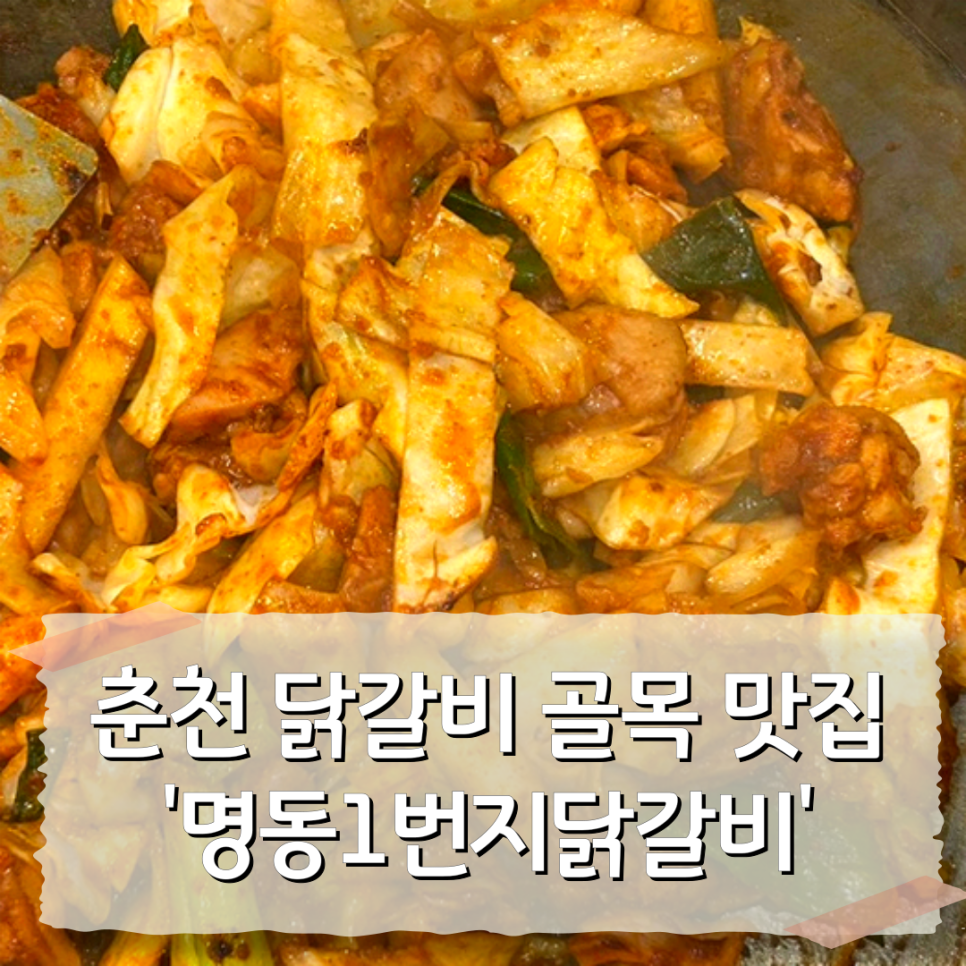 [춘천] 명동닭갈비골목 가성비 맛집