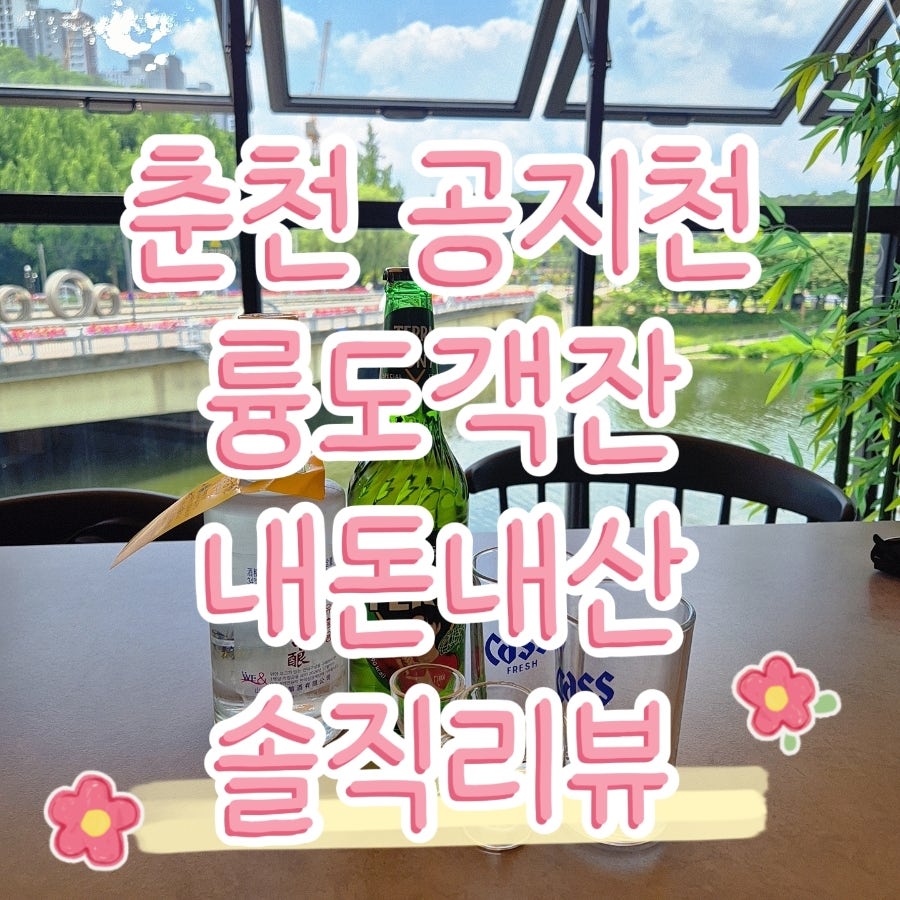 춘천 공지천뷰 중식당, 낮술에 딱 맞는 륭도객잔