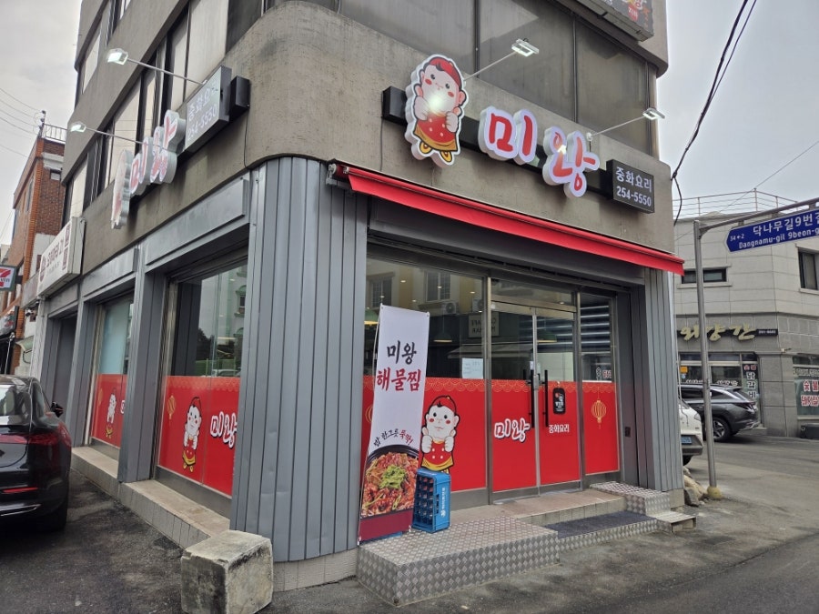 미왕의 깔끔한 외관