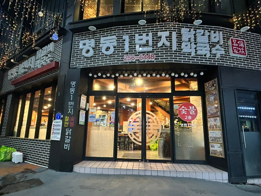 가게 외부 야경. 명동 닭갈비골목의 밤거리