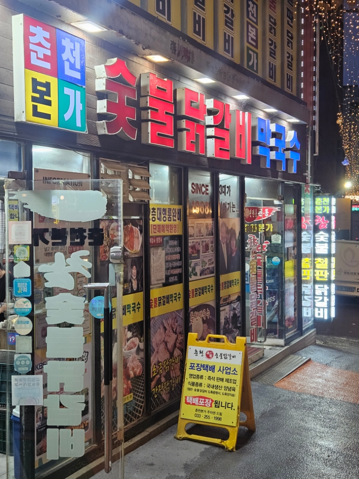 춘천 명동닭갈비골목 숯불닭갈비, 춘천본가