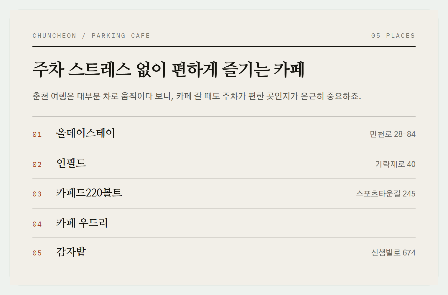 이번 편에서 소개하는 5곳