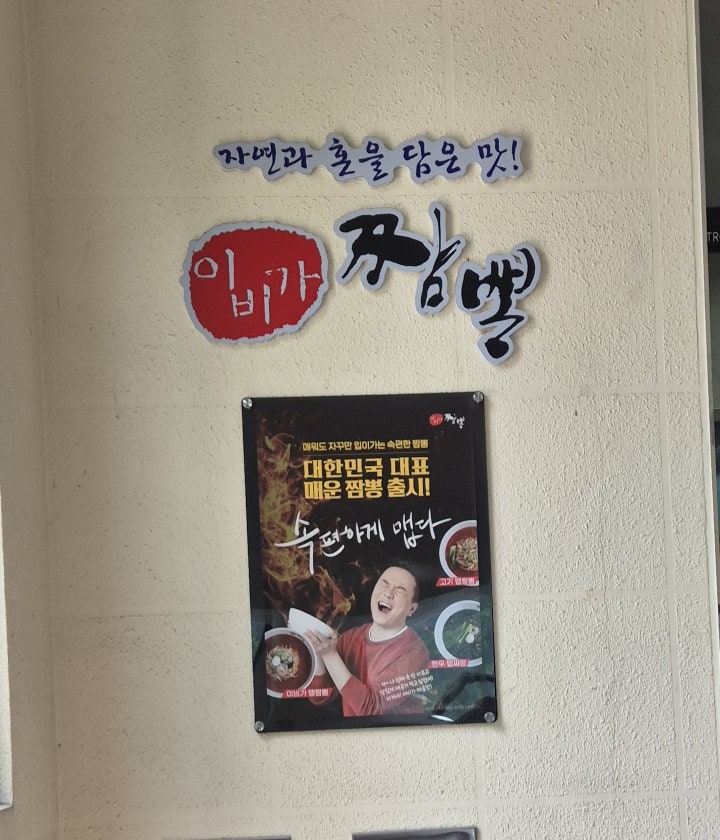 가게 이름 이비가짬뽕의 로고와 '자꾸만 물을 담은 맛' 슬로건