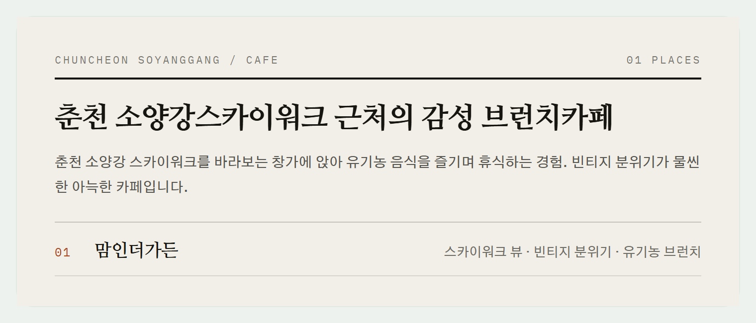 소양강 스카이워크를 바라보며 여유로운 시간을 보낼 수 있는 맘인더가든의 실내 분위기
