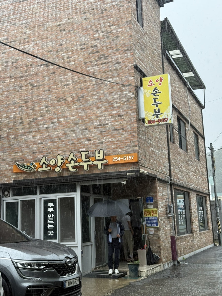 춘천 소양로 국산콩 손두부, 점심 한정 '소양손두부'