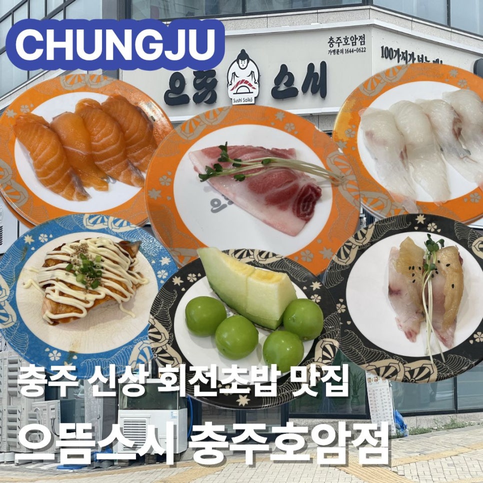 으뜸스시 외관