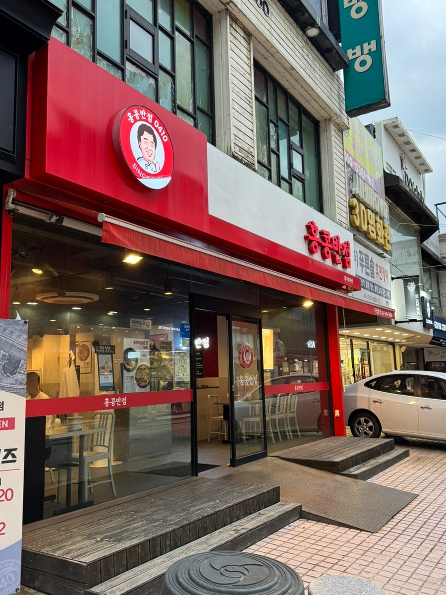 홍콩반점 성서동 지점 외관