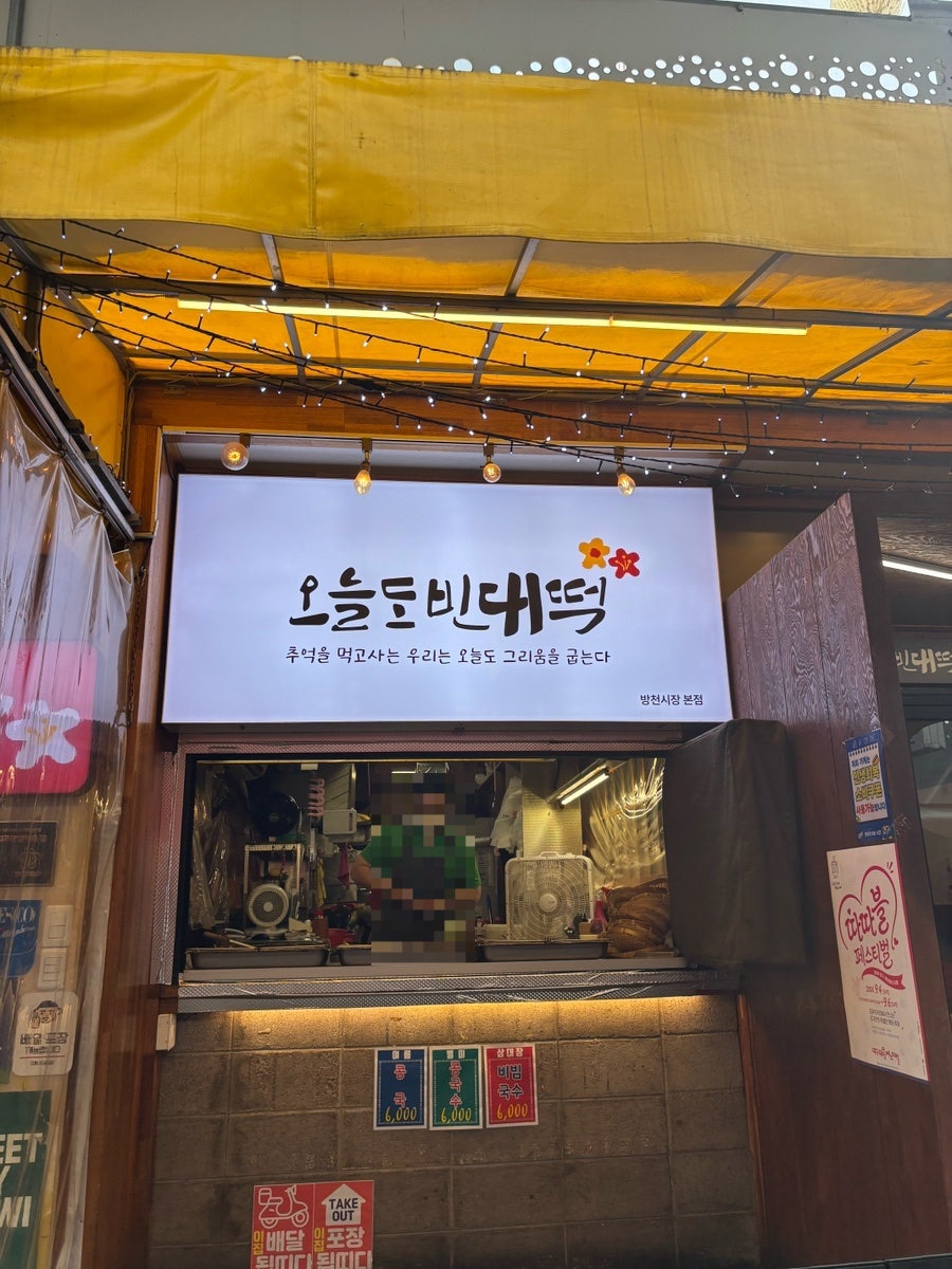 [대구] 방천시장 야장에서 만난, 빈대떡 & 떡볶이