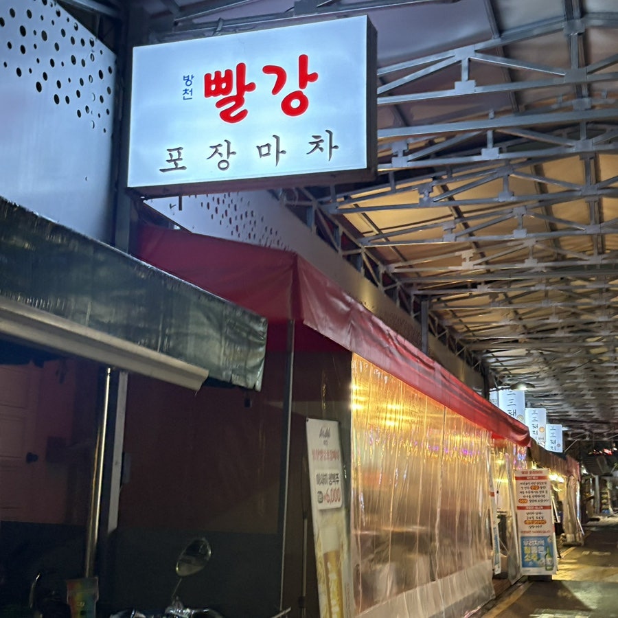 대구 방천시장 중식 포차 2곳