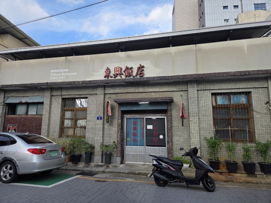 동인동 유니짜장 명가, 동흥반점