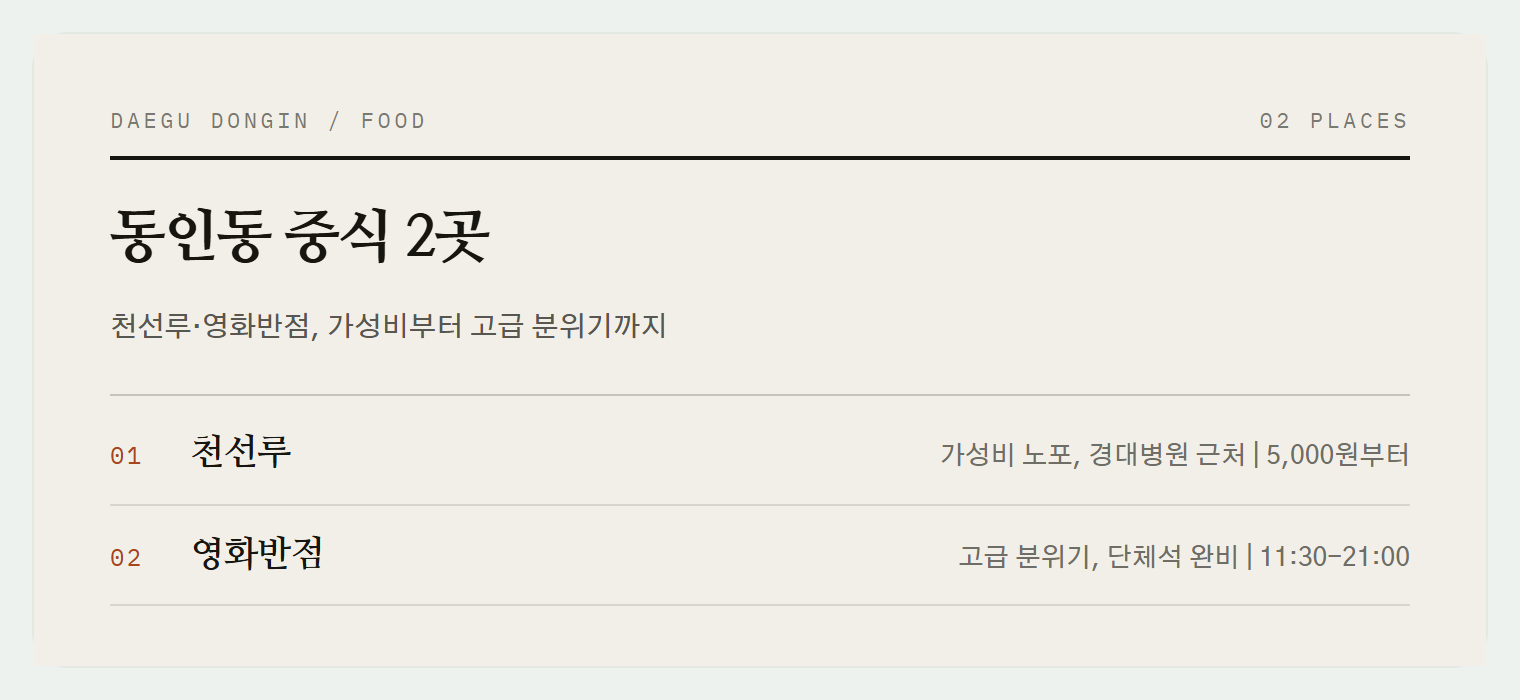 대구 동인동 중식당 2곳