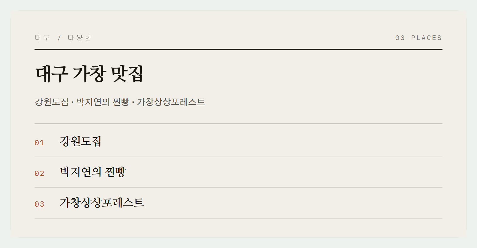 가창의 맛집들