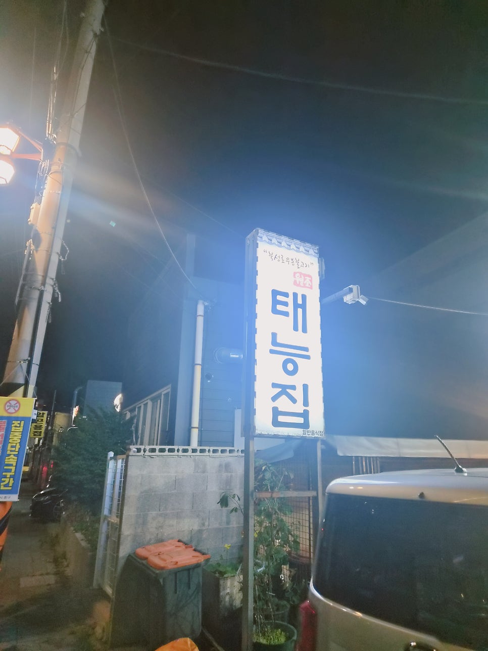 태능집 우동