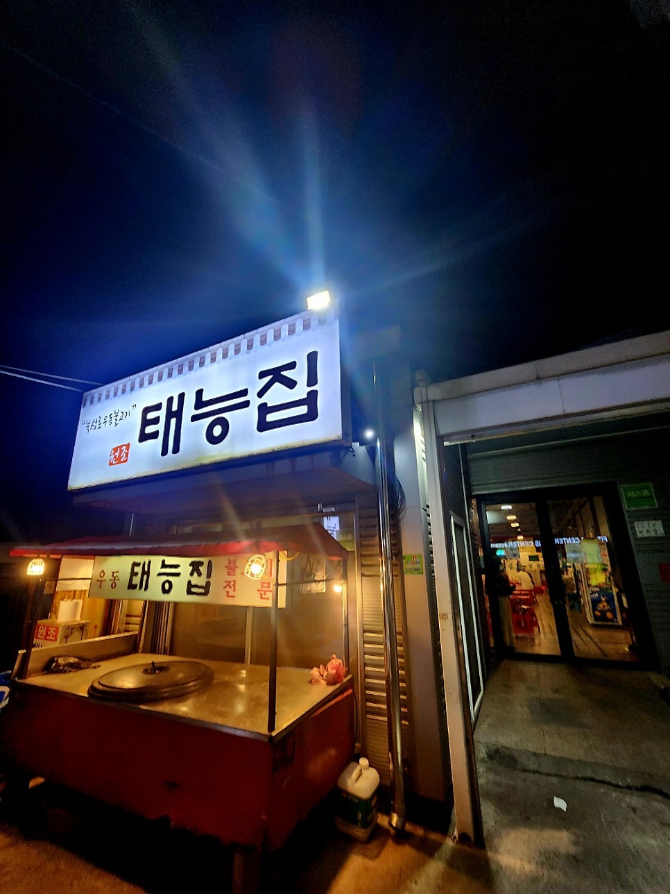 태능집 불고기
