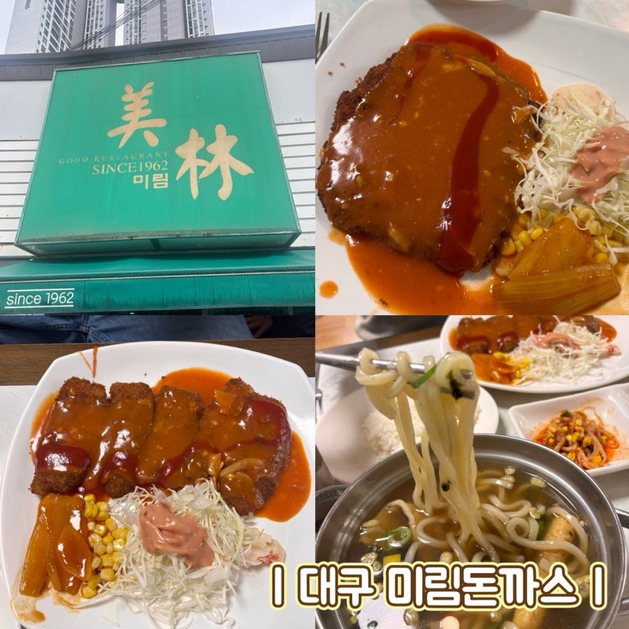 미림돈까스 외관