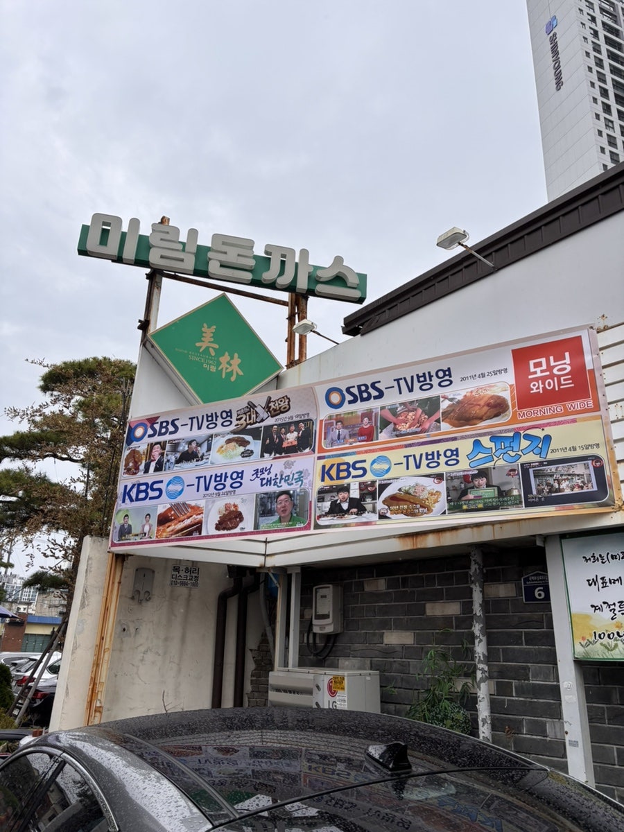 미림돈까스 메뉴