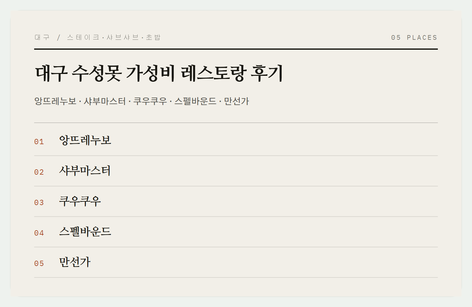 수성못 레스토랑 5곳