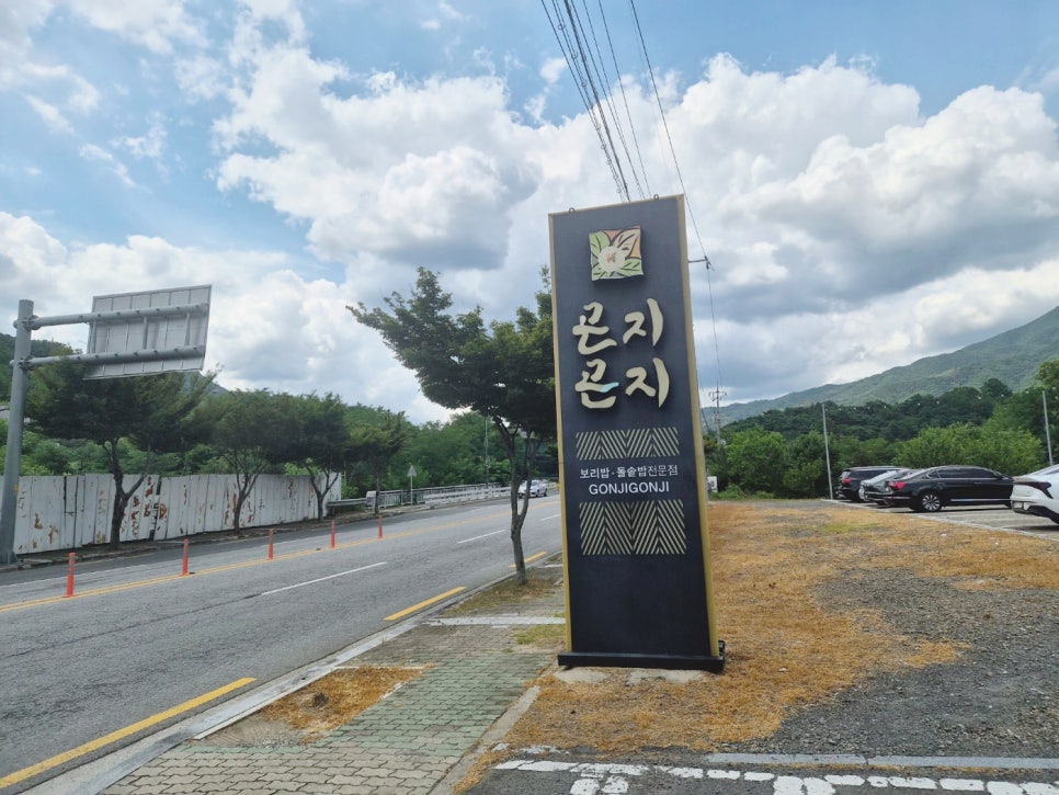 곤지곤지 나물밥