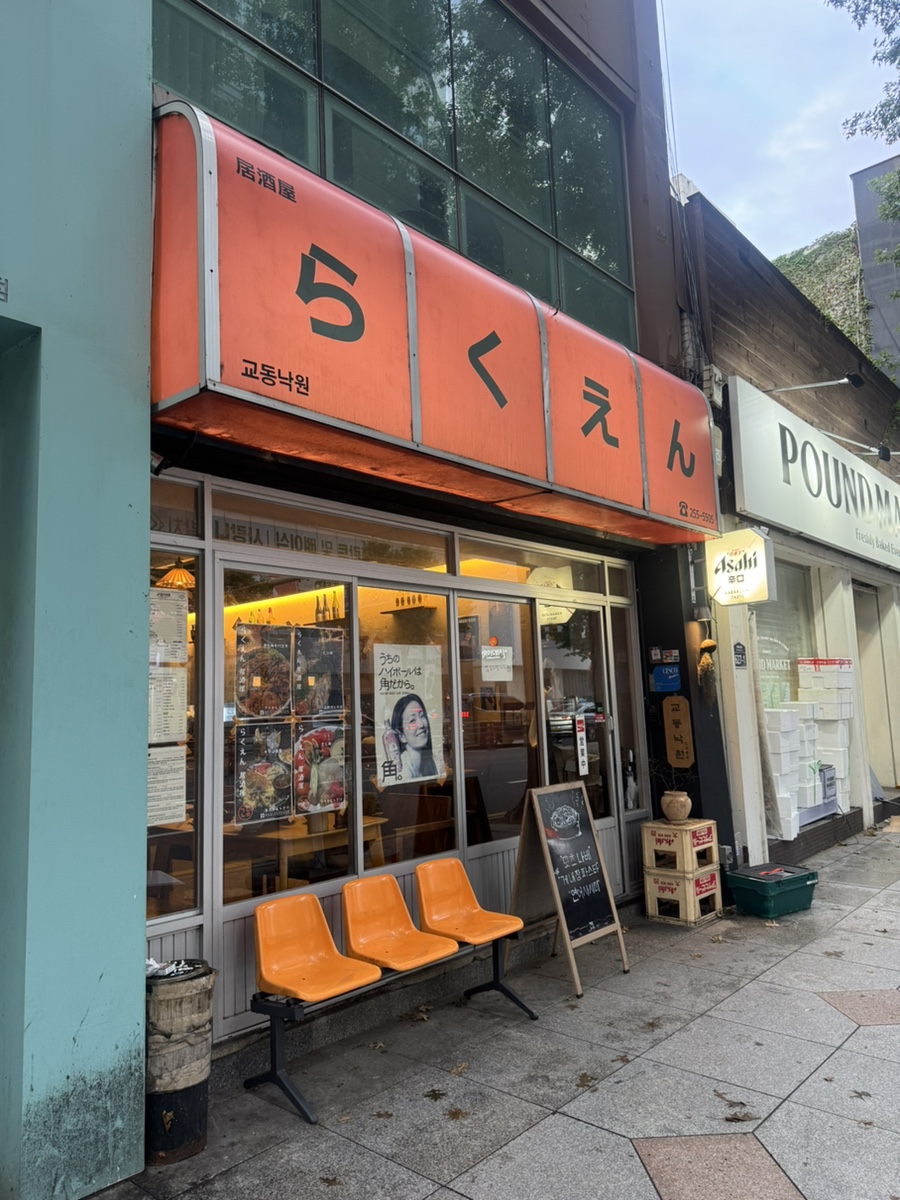 교동 1차 후 2차 가는 길, 일본 감성 술집 교동낙원