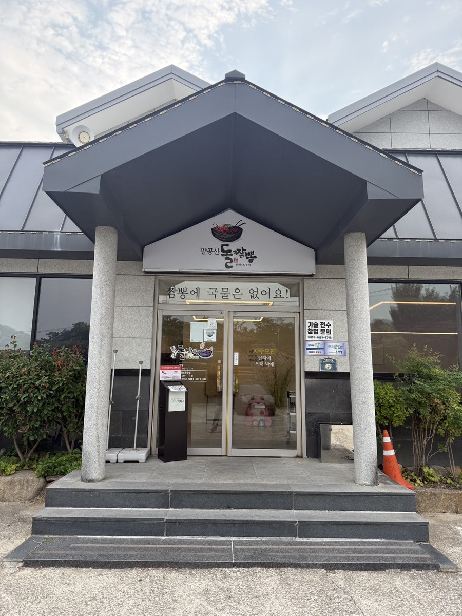 팔공산돌짬뽕