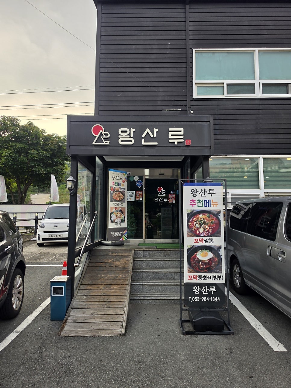 왕산루 꼬막짬뽕